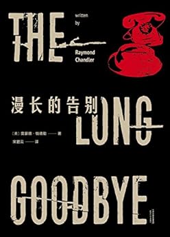 漫长的告别(宋碧云名译收藏本.